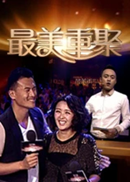 最美重聚
