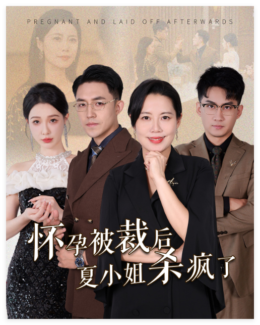 怀孕被裁后夏小姐杀疯了