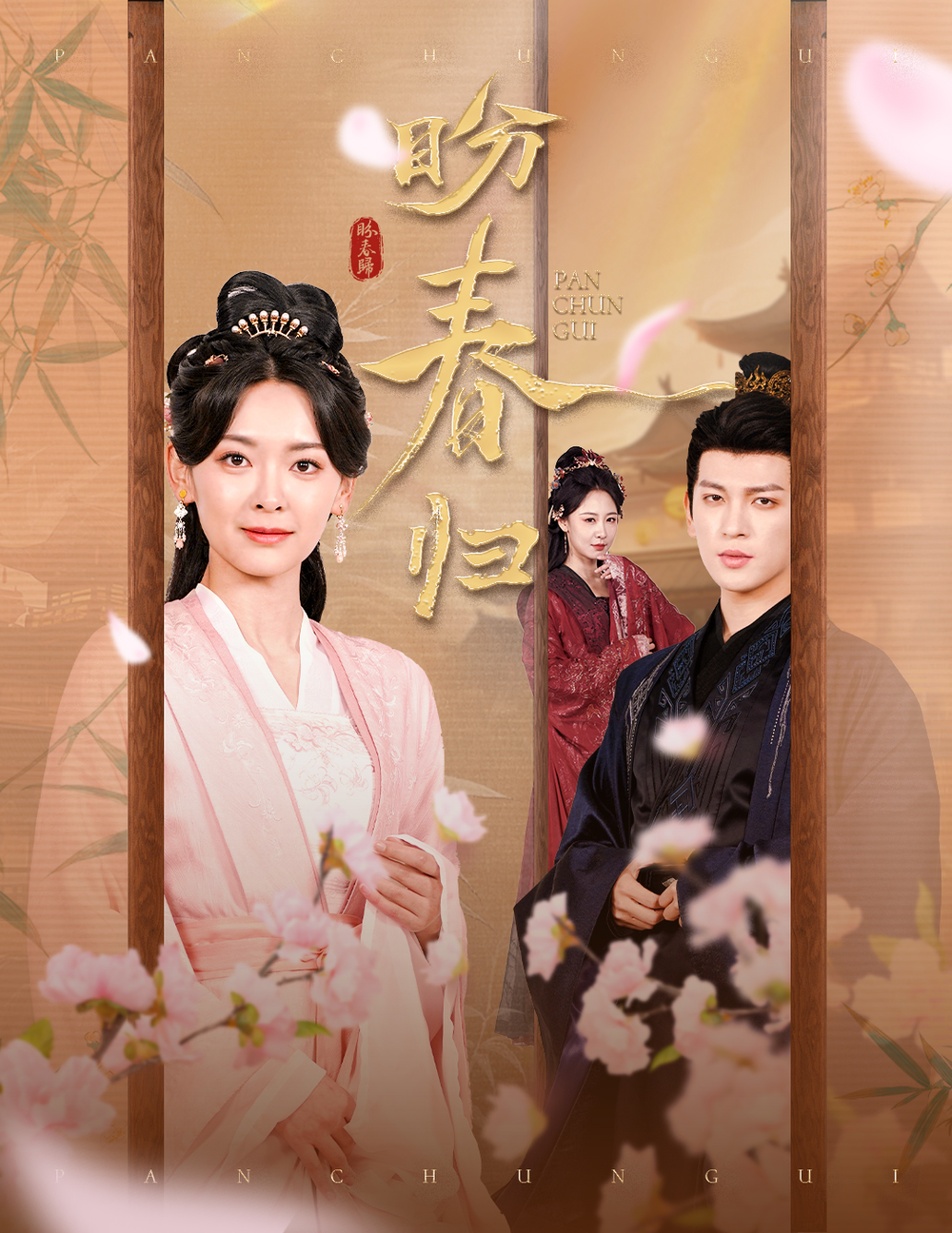 盼春归&amp;玉门娇室