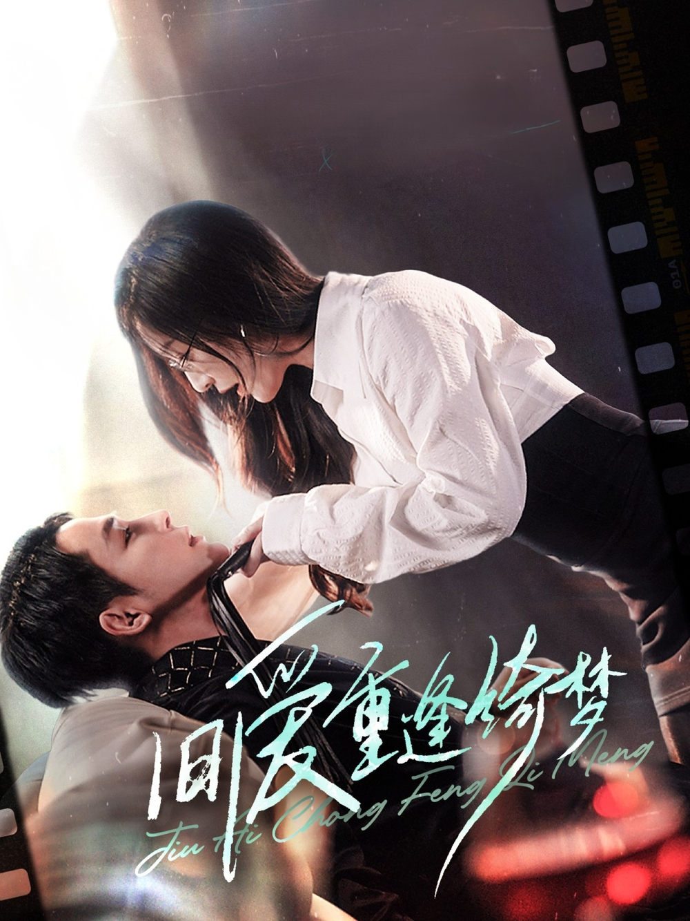 旧爱重逢绮梦&amp;京枝欲夜