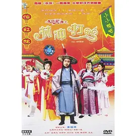 水浒笑传之林冲打鸭