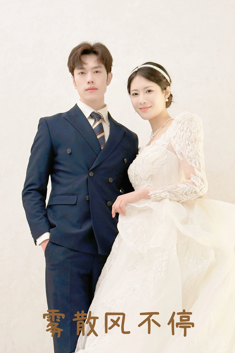 雾散风不停&amp;春风不渡有情人