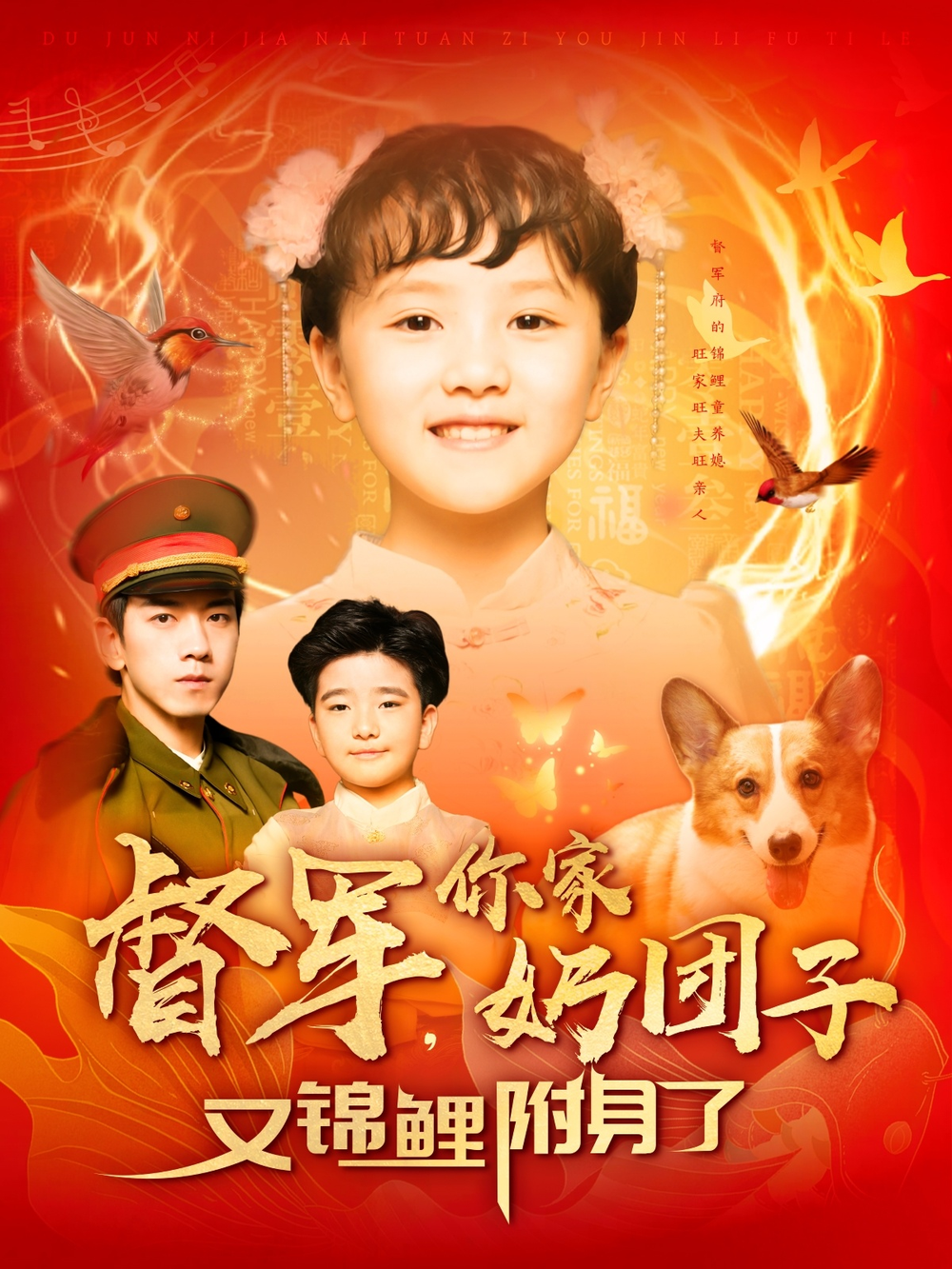 督军，你家奶团子又锦鲤附身了