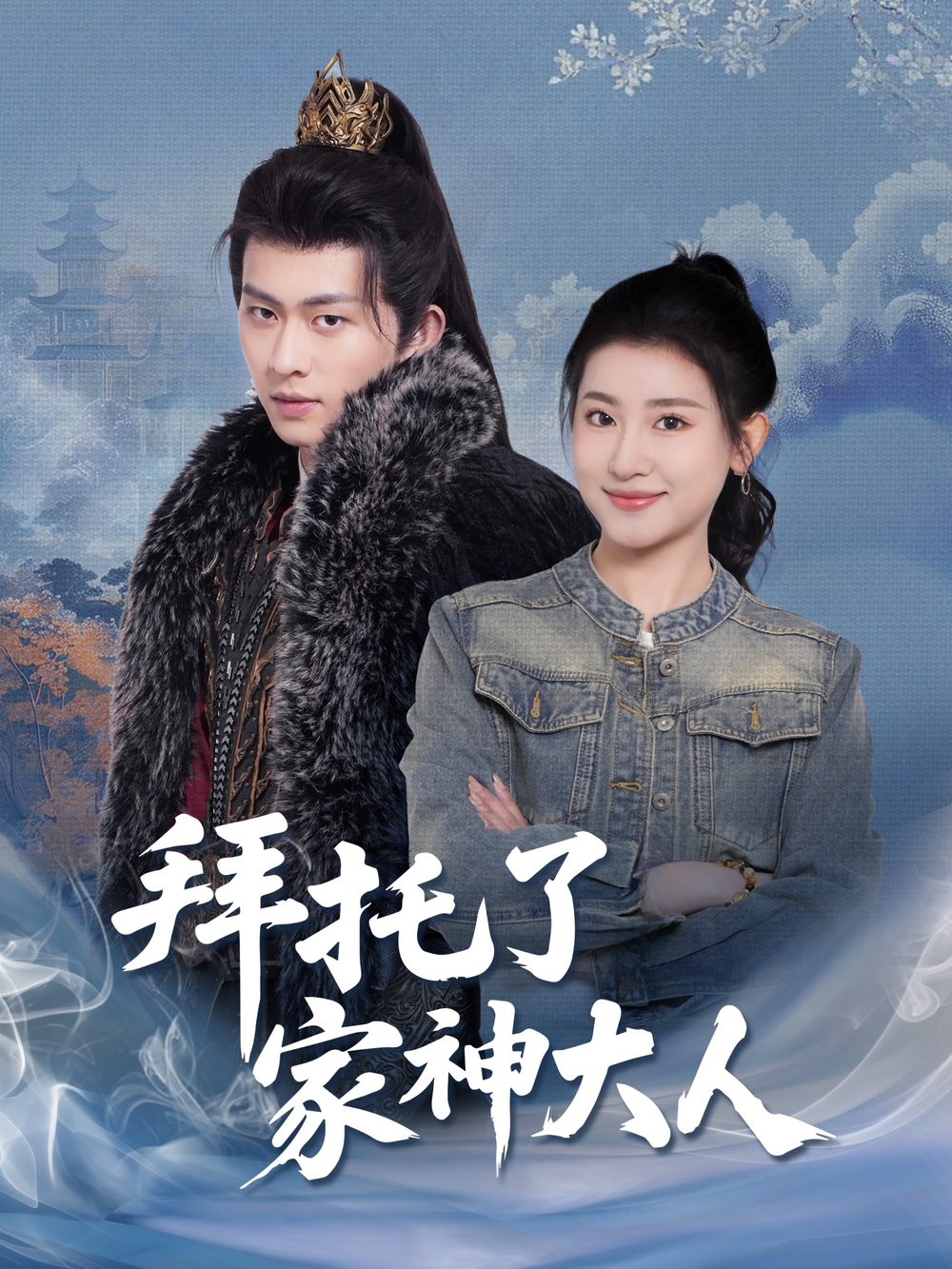 拜托了家神大人