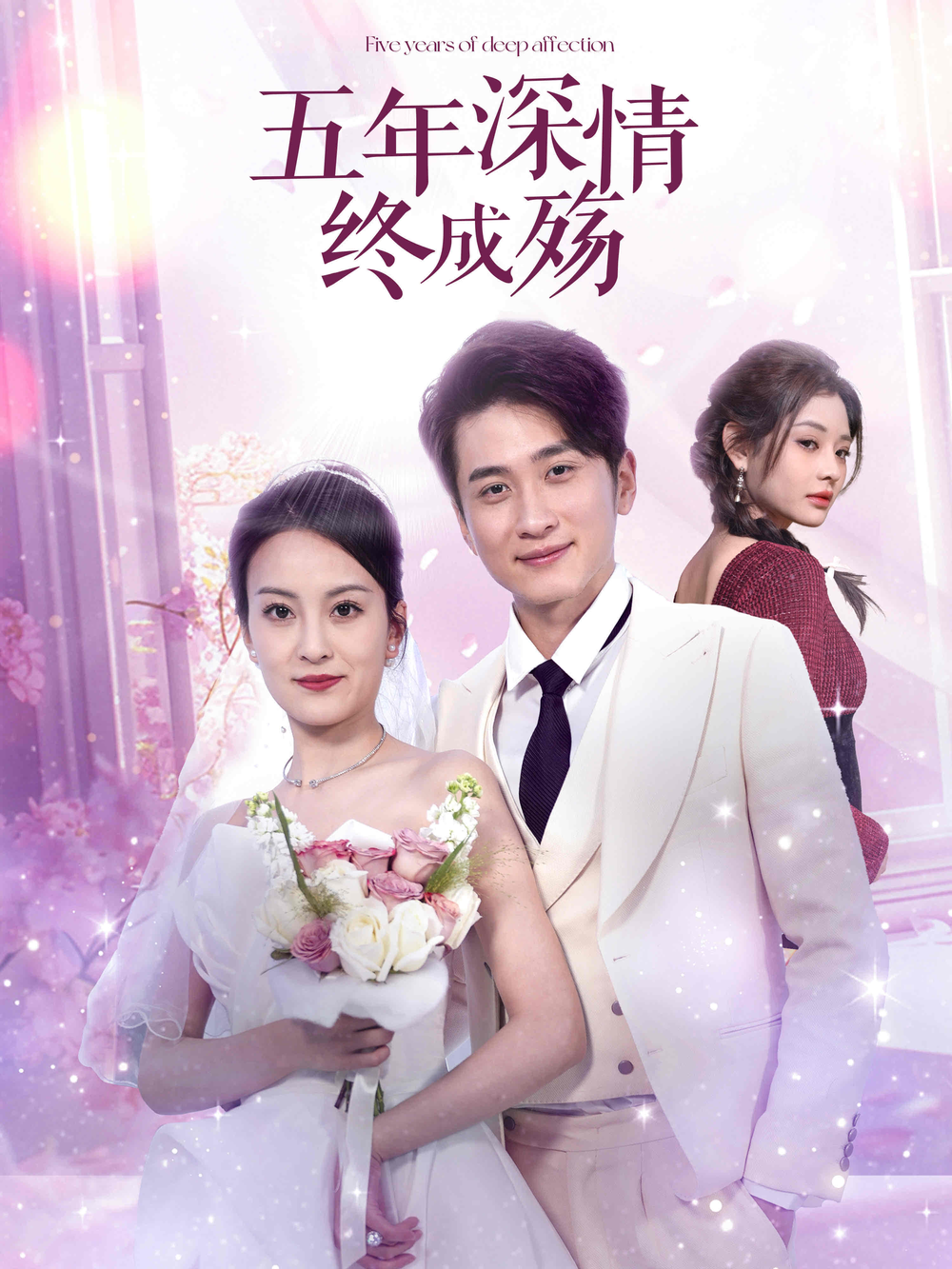 五年深情终成殇＆五年深情终成空