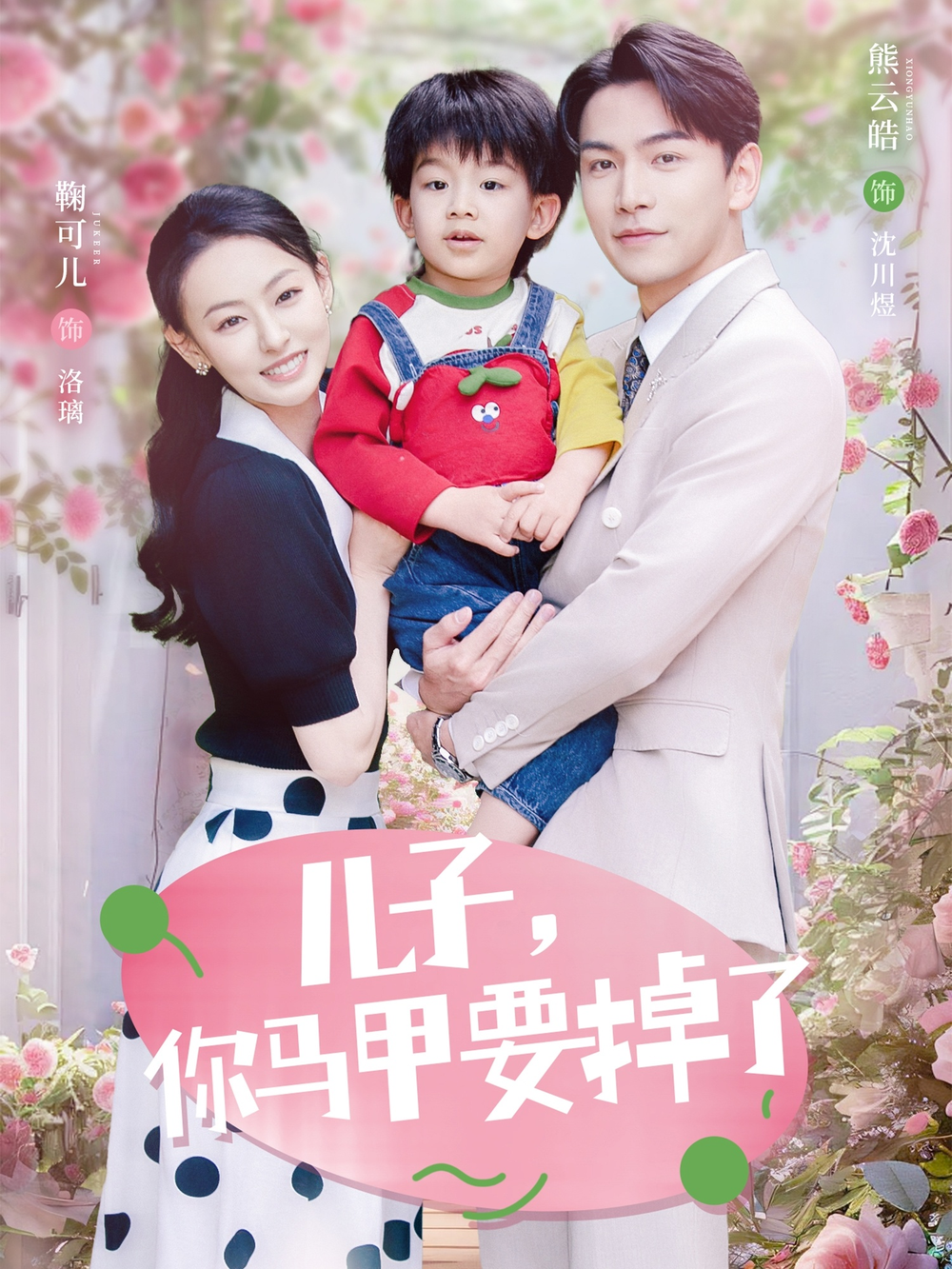 儿子，你马甲要掉了