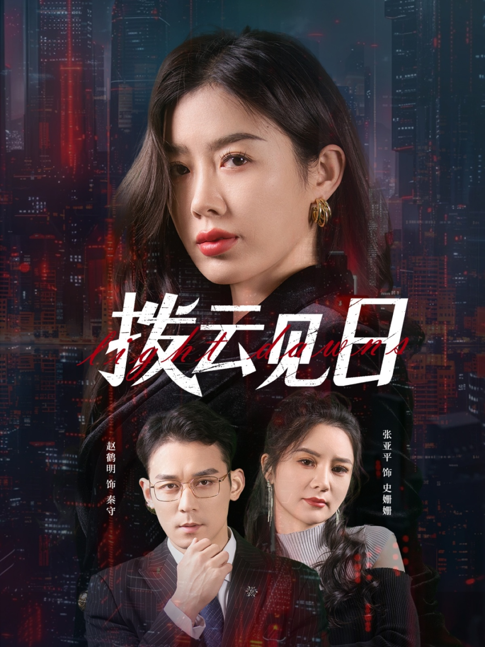 拨云见日(许臻真)