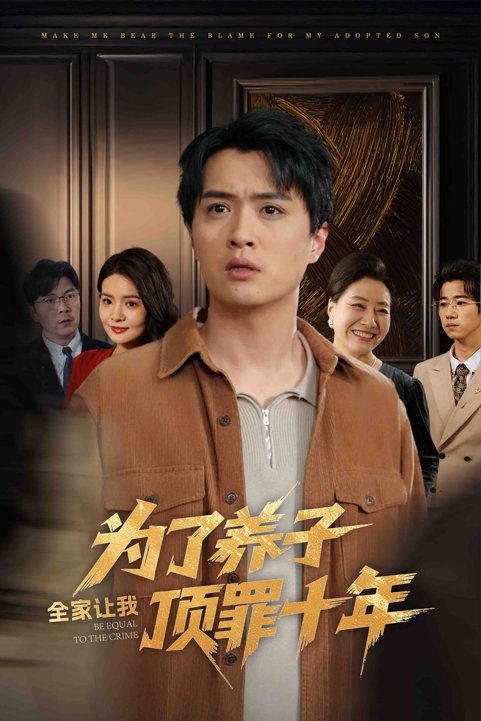 为了养子全家让我顶罪十年&amp;全家为了养子让我顶罪后