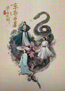 华山论剑·东邪西毒