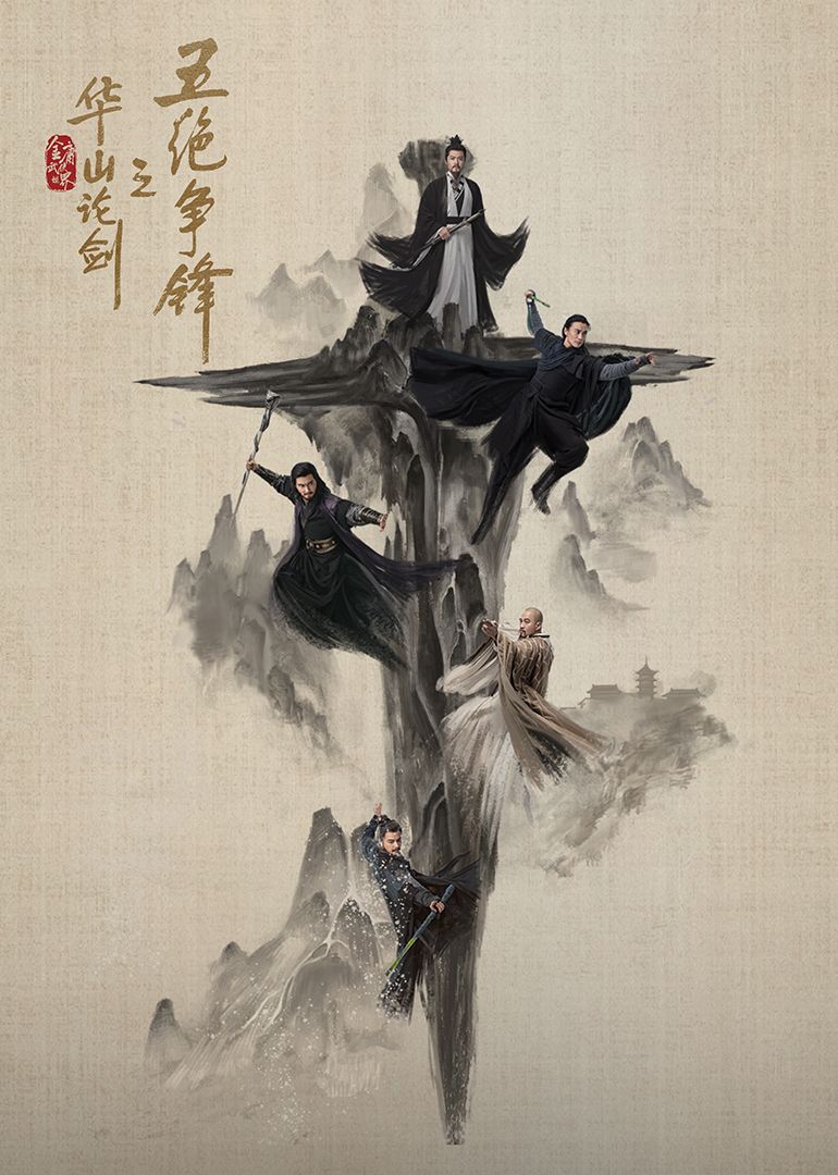 华山论剑·五绝争锋