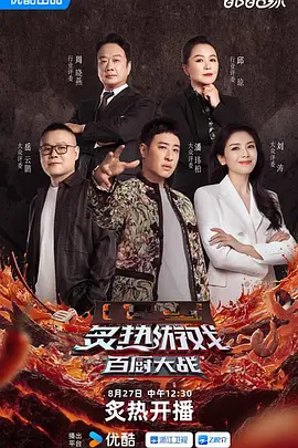 炙热游戏：百厨大战（加更版）