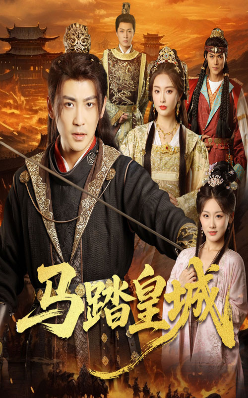 马踏皇城＆秋来九月八