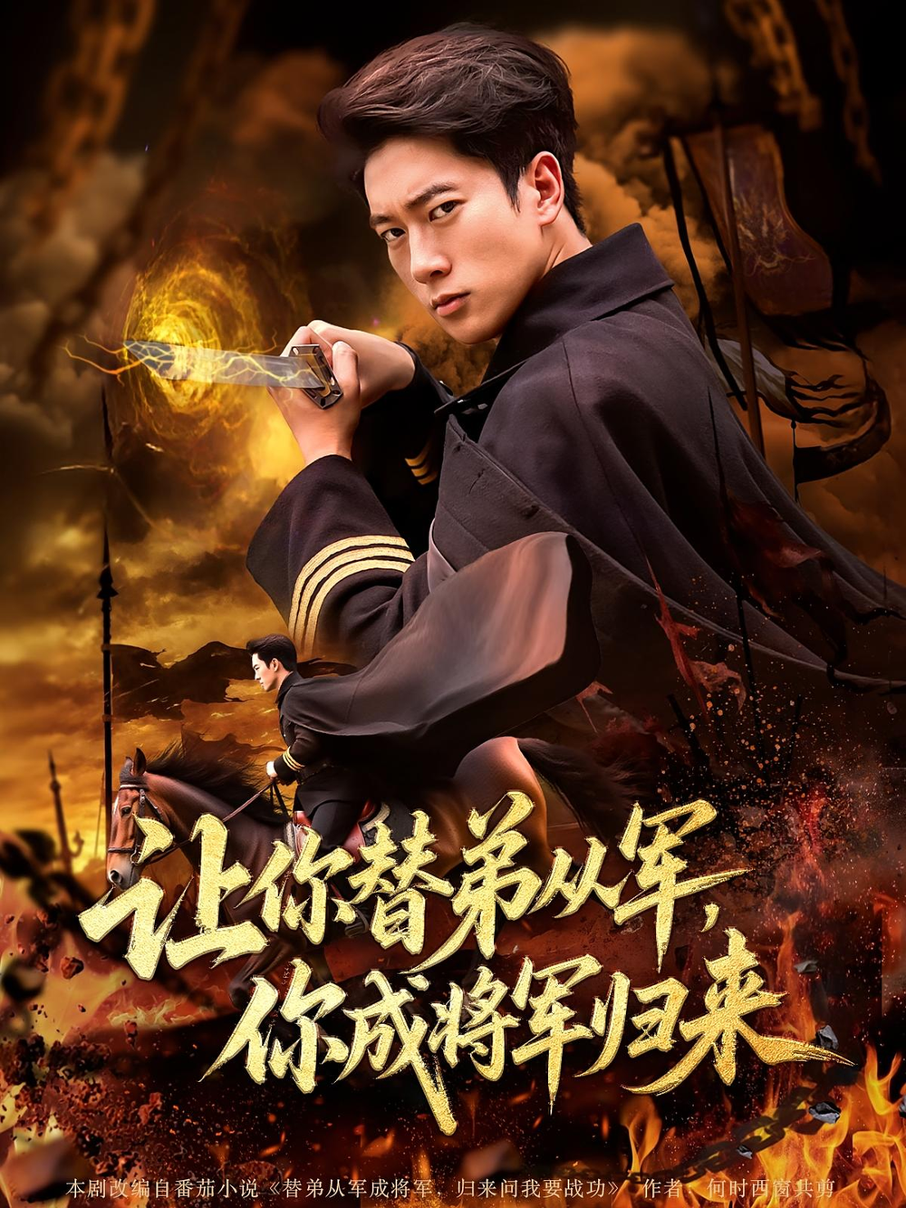 让你替弟从军，你成将军归来&amp;让你替弟从军你成将军归来