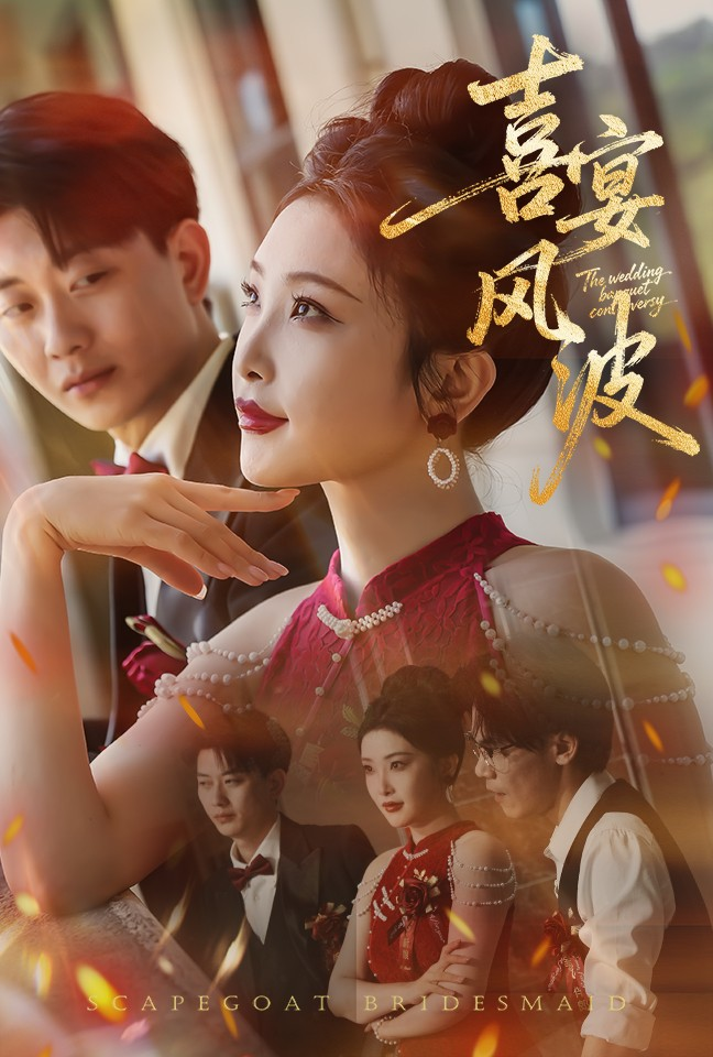 喜宴风波&amp;替罪伴娘