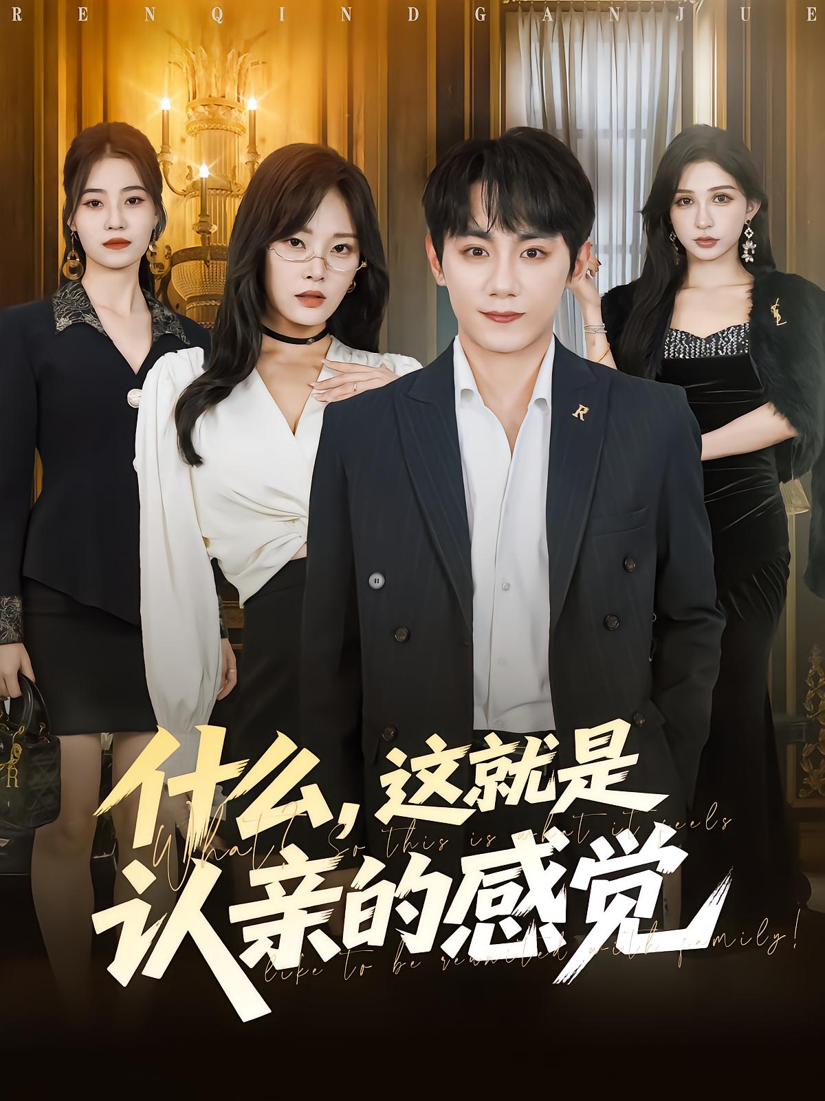 什么，这就是认亲的感觉