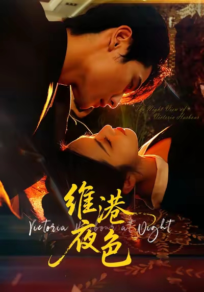 维港夜色＆港城回响