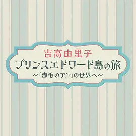 吉高由里子爱德华王子岛之旅～走进《红发安妮》的世界～