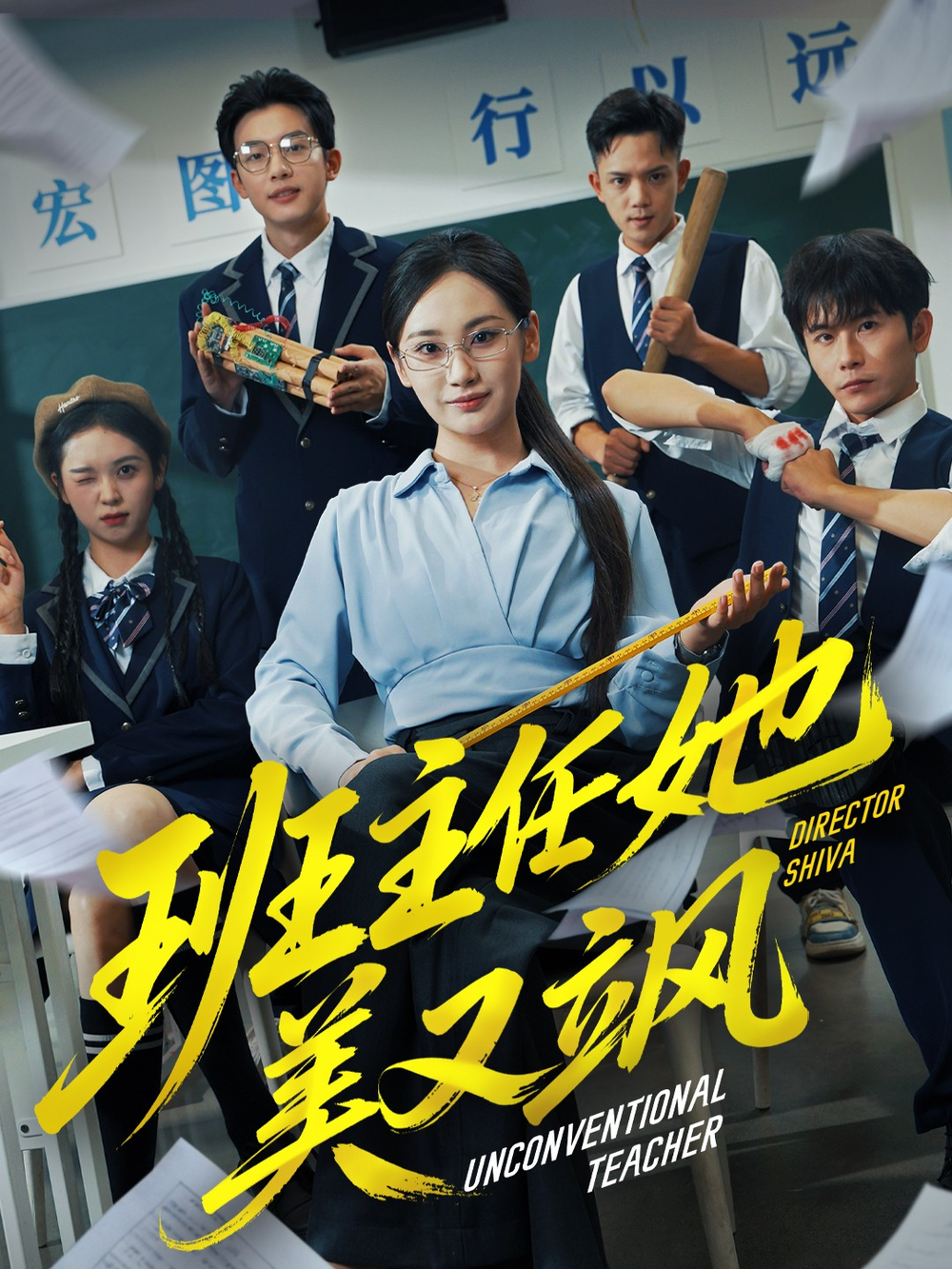 班主任她美又飒＆别惹班主任她是全能王