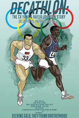 奥运传奇：杨传广与强森