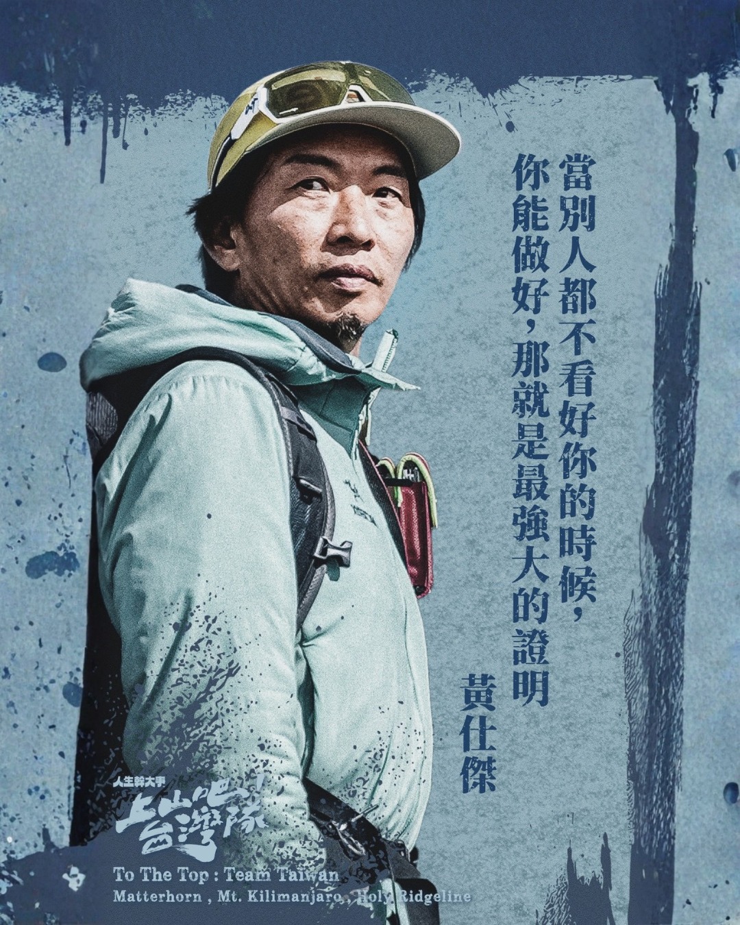 上山吧！台湾队