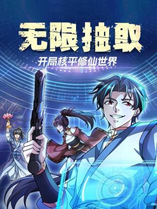 无限抽取：开局核平修仙世界动态漫