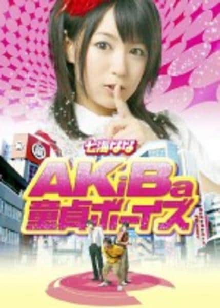 三“宅”一生：秋叶原奇幻之旅