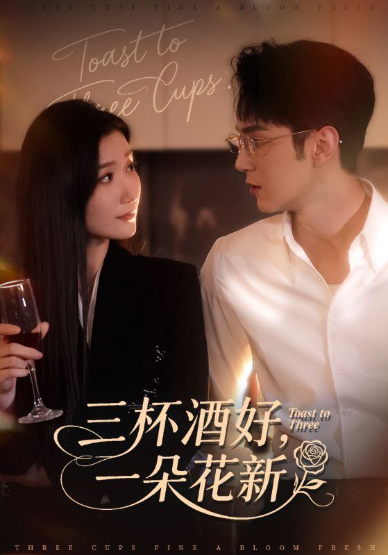 三杯酒好一朵花新&amp;＆星晚辞旧霁雪迎新