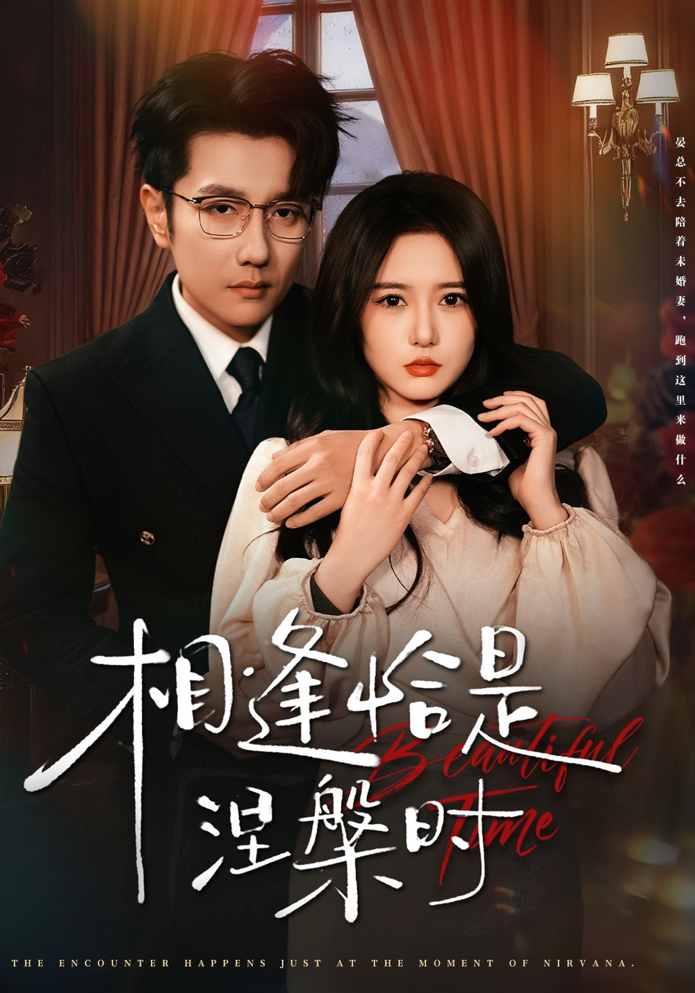 相逢恰是涅槃时