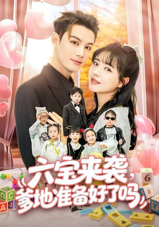 六宝来袭爹地准备好了吗＆六宝来袭霍总他壕无人性