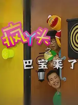 疯丫头之巴豆来了