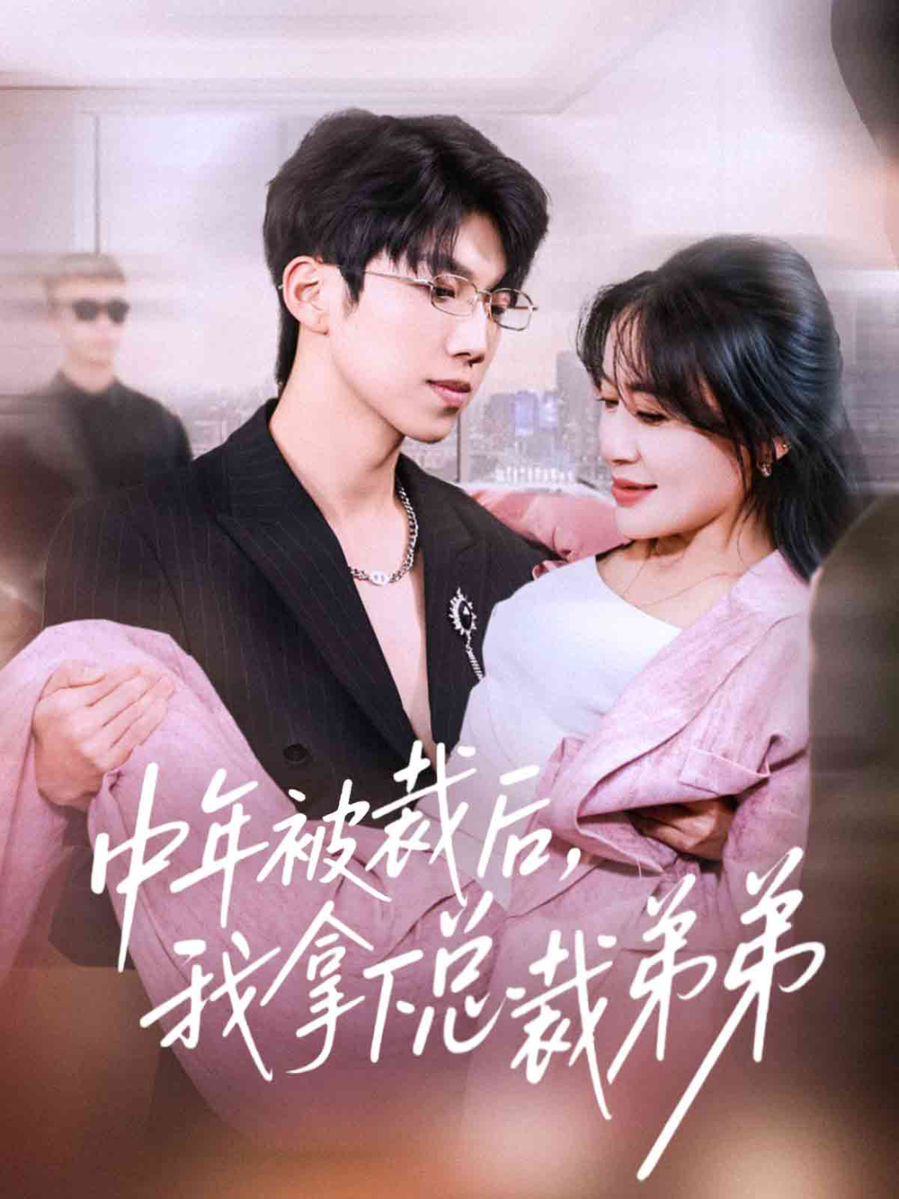 中年被裁后，我拿下总裁弟弟