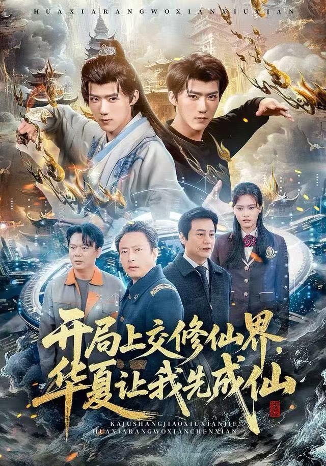 开局上交修仙界，华夏让我先成仙