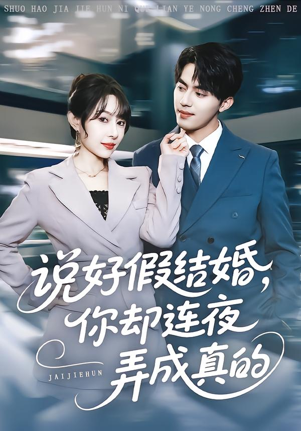 说好假结婚你却连夜弄成真的