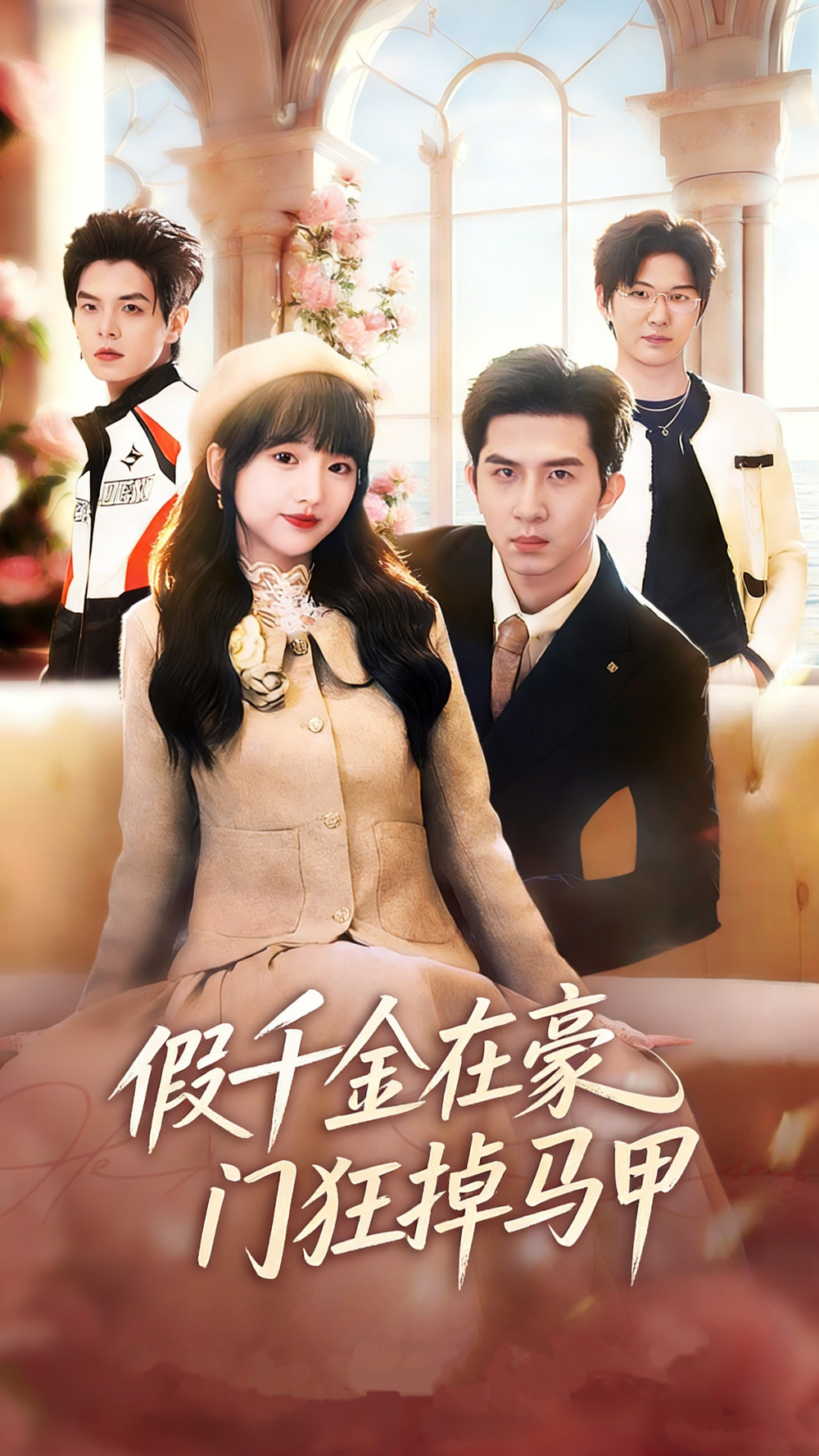 假千金在豪门狂掉马甲&amp;千金归来哥哥们轮番护短