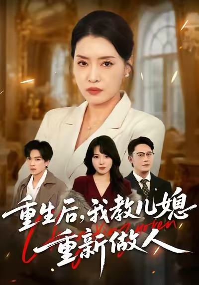 重生后，我教儿媳重新做人&amp;婆婆重生专治不孝媳