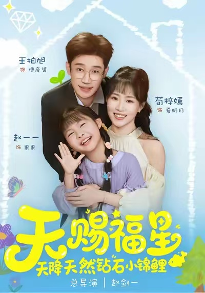 天赐福星天降天然钻石小锦鲤