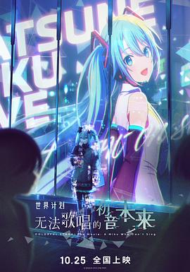 世界计划：无法歌唱的初音未来