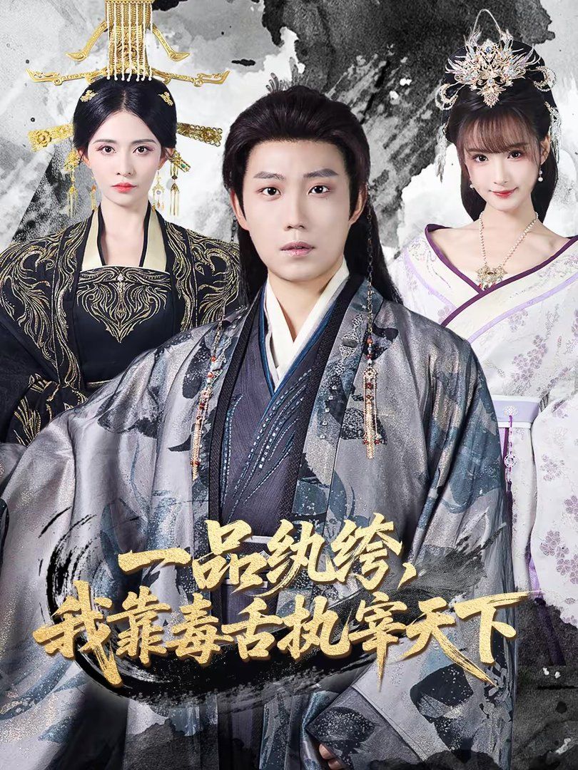 一品纨绔，我靠毒舌执宰天下