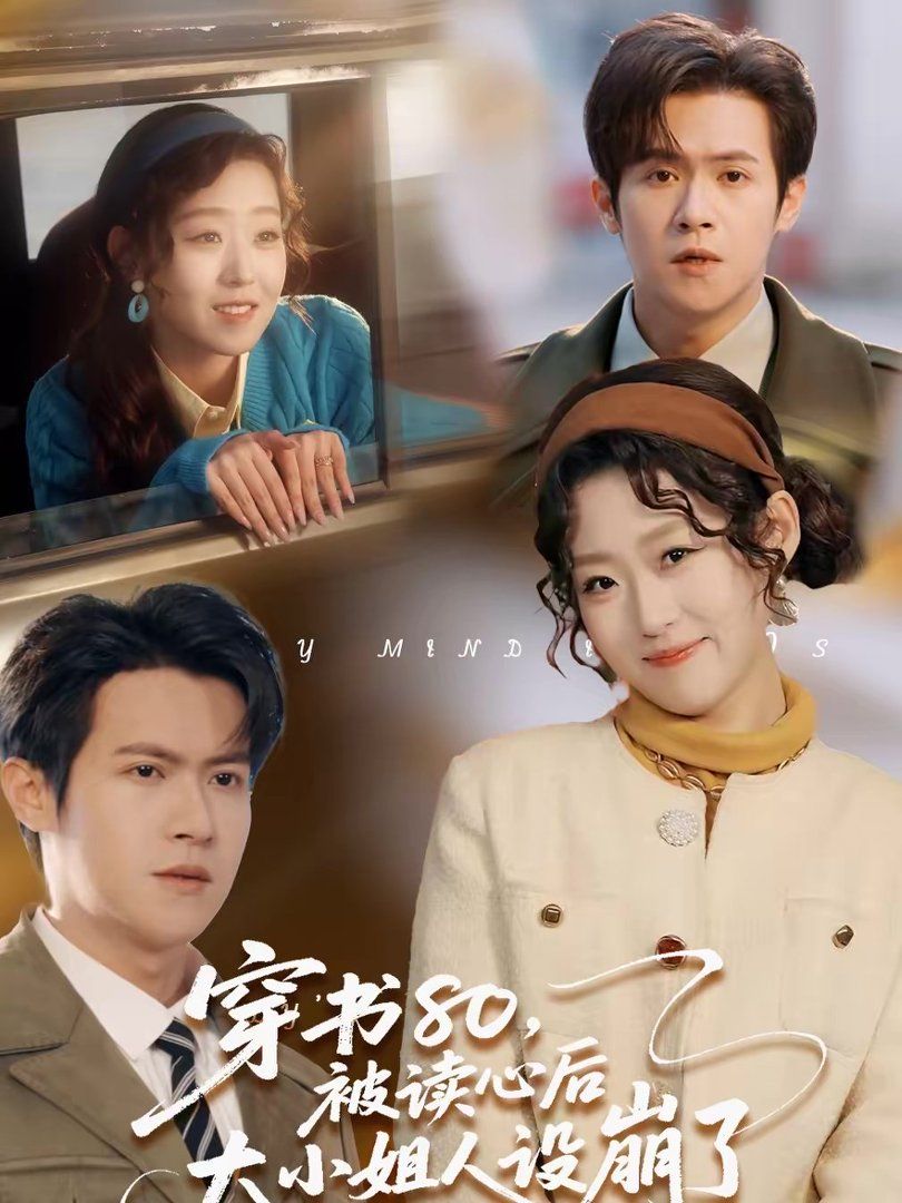 穿书80，被读心后大小姐人设崩了