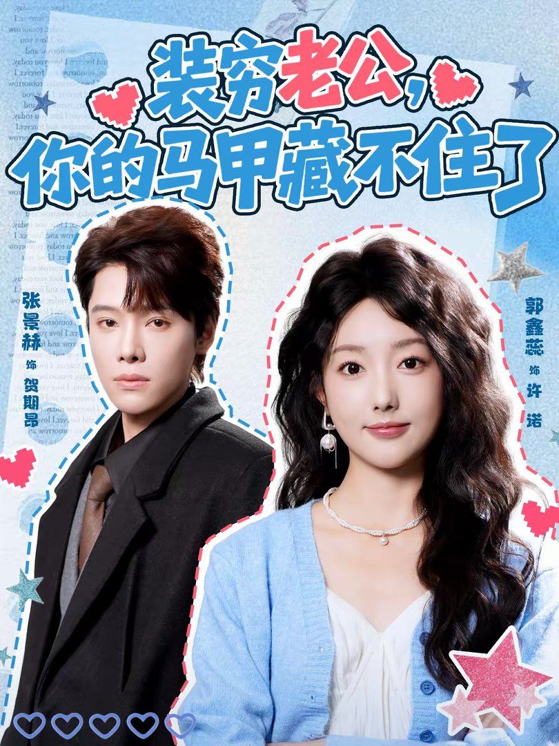 装穷老公，你的马甲藏不住了