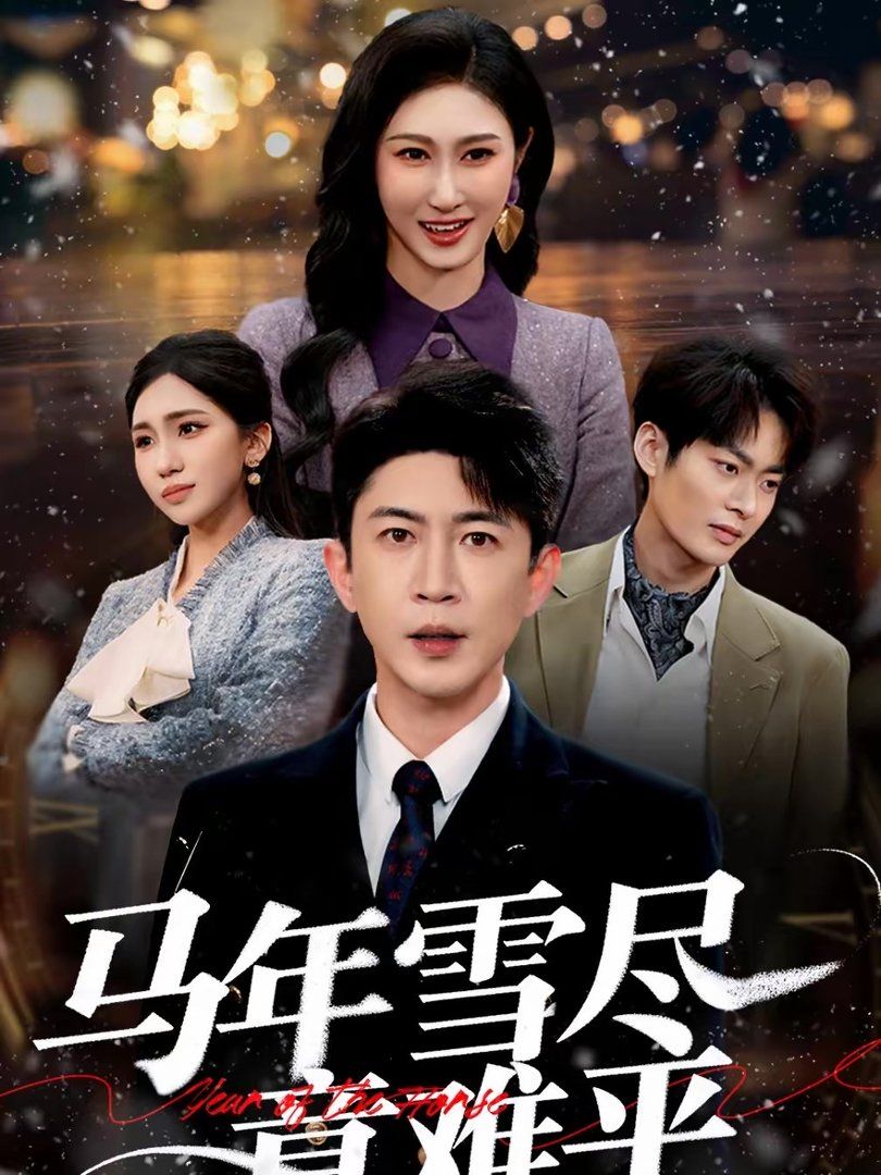 马年雪尽意难平