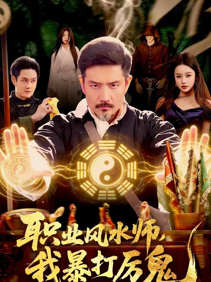 职业风水师，我暴打厉鬼