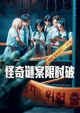 怪奇谜案限时破第二季