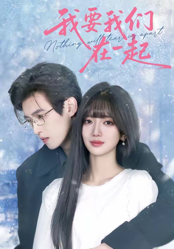 我要我们在一起（2026）