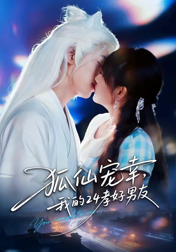 狐仙宠幸，我的24孝好男友