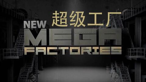 国家地理超级工厂欧洲战斗机