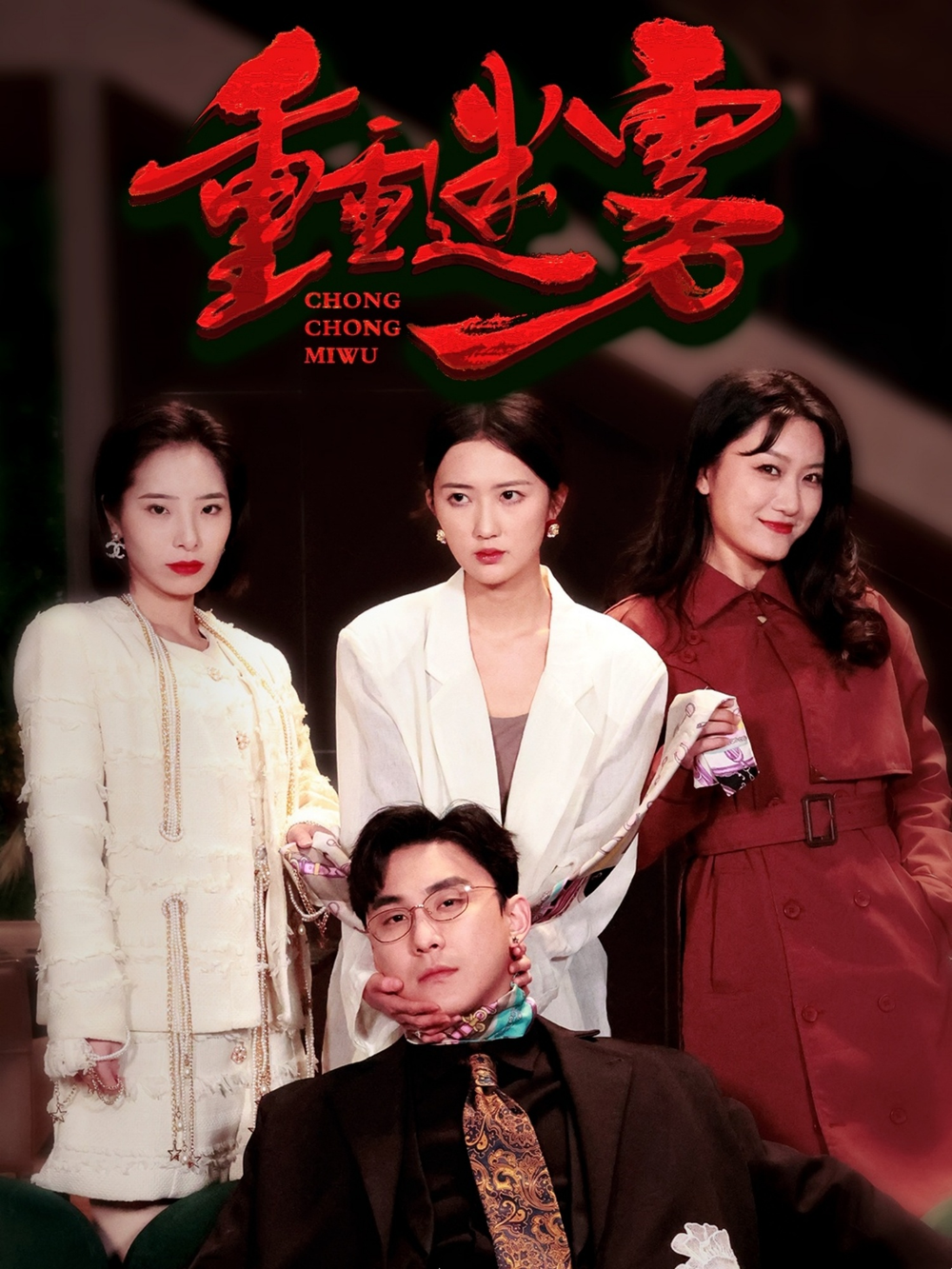 卫斯理之蓝血人（国语版）