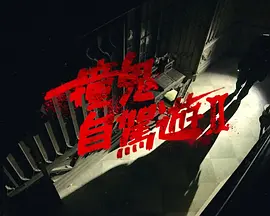 跨界侦查1：死亡真理