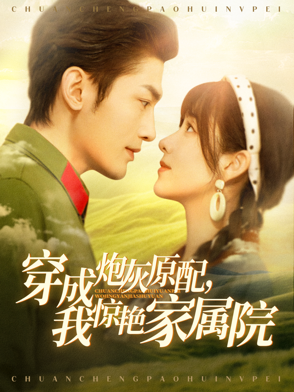 穿成炮灰原配，我惊艳家属院＆军婚四年未见面，军官老公回来了