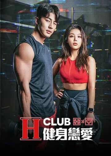 HClub健身恋爱